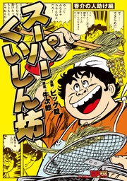 香介の人助け編