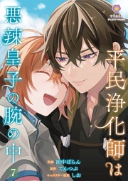 【第7話】(ヴィオラコミックス)