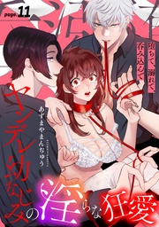 堕ちて、溺れて、呑み込んで ヤンデレ幼なじみの淫らな狂愛 page.11《カノンミア》