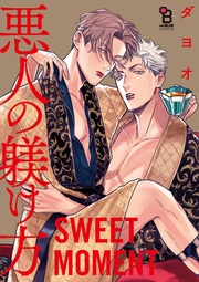 番外編 SWEET MOMENT（１）