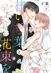 【おまけ描き下ろし付き】 6巻