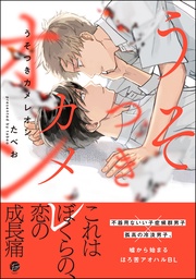 【電子限定かきおろし漫画2P付】