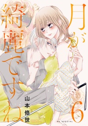 【おまけ描き下ろし付き】　6巻