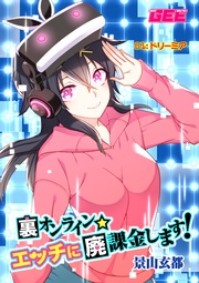 裏オンライン☆エッチに廃課金します！ 01:ドリーミア【修正版】