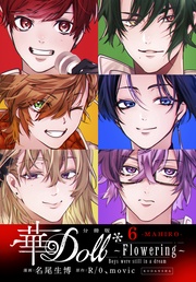 （６）　Ｆｌｏｗｅｒｉｎｇ　～Ｂｏｙｓ　ｗｅｒｅ　ｓｔｉｌｌ　ｉｎ　ａ　ｄｒｅａｍ～