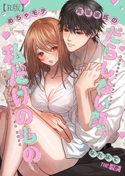 めちゃモテ完璧彼氏のだらしない顔、私だけのもの(1)【R版】