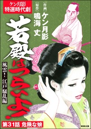 風雲! 江戸騒乱編 【第31話】