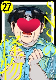 SNSの怪物［ばら売り］第27話［黒蜜］