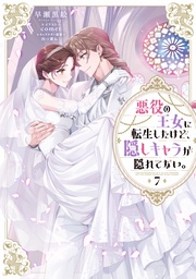 7【電子書籍限定書き下ろしSS付き】