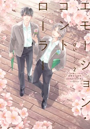 （２）　【電子限定　描きおろし特典つき】