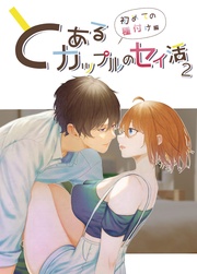 2 ～初めての種付け編