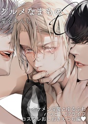 グルメなまもの6 イケメン淫魔とゆるふわハッピー3Pライフ コスプレおしおきえっち編
