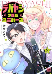 (2) 【電子限定おまけ付き】