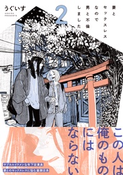 : 2【電子限定描き下ろし漫画付き】