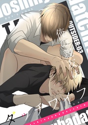 3 俺の親友はダッチワイフ