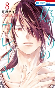 【電子限定おまけ付き】　8巻