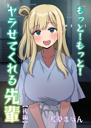 もっと!もっと!(後編)