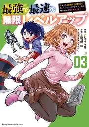 （３）　～スキル【経験値１０００倍】と【レベルフリー】でレベル上限の枷が外れた俺は無双する～