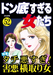 タチ悪すぎ！ 害悪横取り女　Vol.52