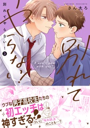 : 3【電子限定描き下ろし漫画付き】