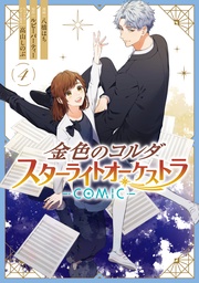 : 4【電子限定描き下ろしイラスト付き】