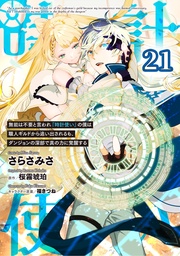 無能は不要と言われ『時計使い』の僕は職人ギルドから追い出されるも、ダンジョンの深部で真の力に覚醒する 第21話【単話版】