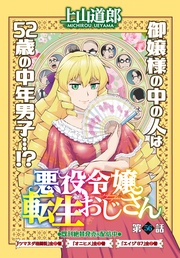 悪役令嬢転生おじさん＜単話版＞56話　ジャン＝リュック・オーヴェルヌ