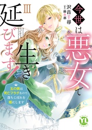 今世は悪女で生き延びます！【単行本版】III～玉の輿は死亡フラグなので、落ちこぼれを婿にします～【電子書店特典付き】