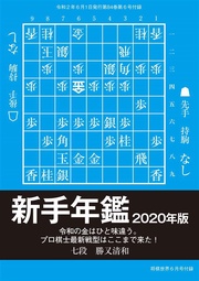 新手年鑑2020年版（将棋世界2020年6月号付録）
