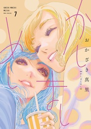 （７）【電子限定特典付】