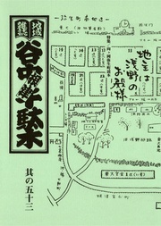 其の五十三　特集：向ヶ岡弥生町読本　地主は浅野のお殿様