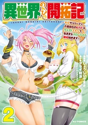 2-平凡サラリーマン、万能自在のビルド&クラフトスキルで、気ままなスローライフ開拓始めます！-