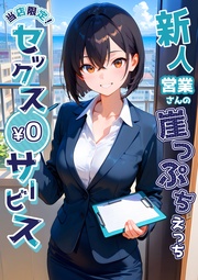 ～新人営業さんの崖っぷちえっち～