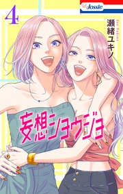 【おまけ描き下ろし付き】　4巻