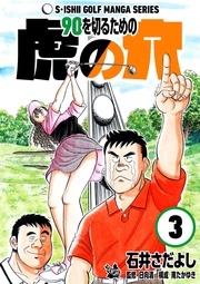 石井さだよしゴルフ漫画シリーズ  3巻