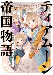 １２～断頭台から始まる、姫の転生逆転ストーリー～【電子書籍限定書き下ろしSS付き】