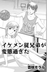 9 イケメン従兄弟が変態すぎた