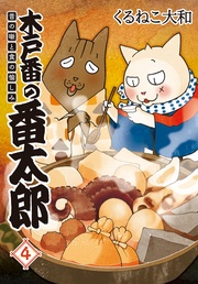 昔の噺と食の愉しみ (4) 【電子限定おまけ付き】