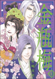 まんがグリム童話 金瓶梅【かきおろし漫画付】　（60）