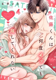 佐藤くんは何度イッても離してくれない【電子単行本版／特典まんが付き】４