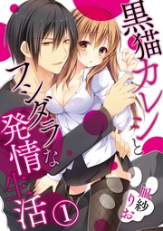 黒猫カレシとフシダラな発情生活1【合本版】