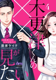 【電子限定おまけ付き】4