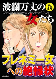 フレネミー女への絶縁状　Vol.49