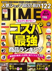 (ダイム) 2022年 10．5月号