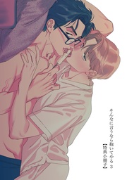 そんなに言うなら抱いてやる 3【特典小冊子】