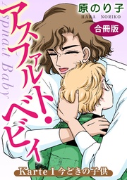 アスファルト・ベビィ Karte1 今どきの子供 合冊版
