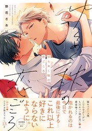 ゆらめく秋の恋ごころ【ペーパー付】【電子限定ペーパー付】