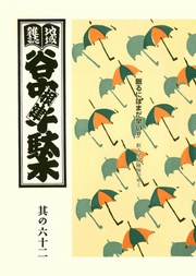 其の六十二　特集：飲み屋探検隊がゆく　眠るにはまだ早い！