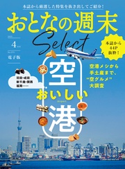 「おいしい空港」〈２０２５年４月号〉