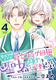 【おまけ描き下ろし付き】　4巻